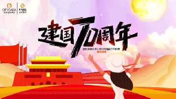 宅男视频下载OFYCASA红星体验馆·国庆实惠到家|致敬新中国成立70周年